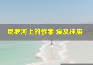 尼罗河上的惨案 埃及神庙